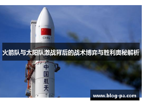 火箭队与太阳队激战背后的战术博弈与胜利奥秘解析