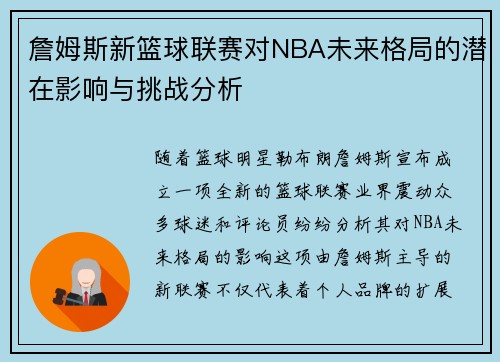 詹姆斯新篮球联赛对NBA未来格局的潜在影响与挑战分析