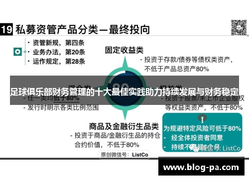 足球俱乐部财务管理的十大最佳实践助力持续发展与财务稳定