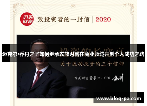 迈克尔·乔丹之子如何继承家族财富在商业领域开创个人成功之路