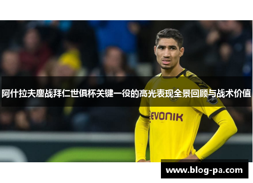 阿什拉夫鏖战拜仁世俱杯关键一役的高光表现全景回顾与战术价值