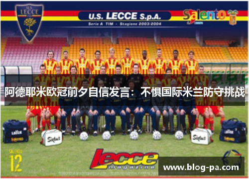 阿德耶米欧冠前夕自信发言：不惧国际米兰防守挑战