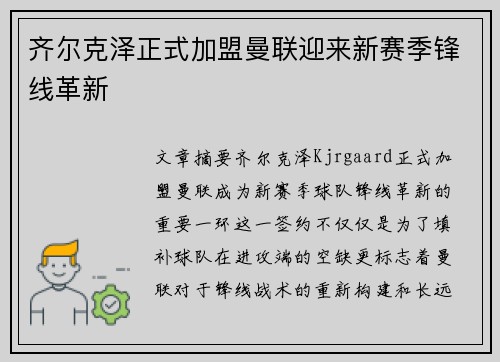齐尔克泽正式加盟曼联迎来新赛季锋线革新