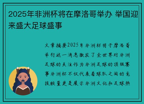 2025年非洲杯将在摩洛哥举办 举国迎来盛大足球盛事