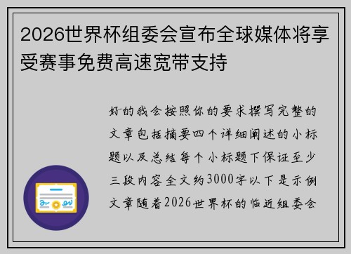 2026世界杯组委会宣布全球媒体将享受赛事免费高速宽带支持
