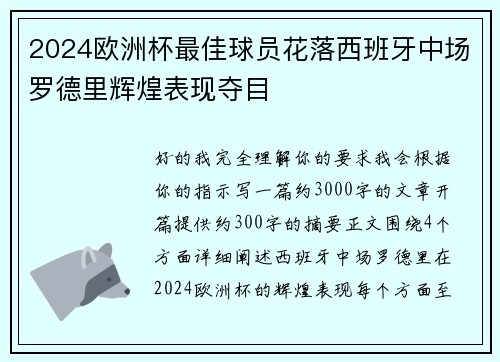 2024欧洲杯最佳球员花落西班牙中场罗德里辉煌表现夺目