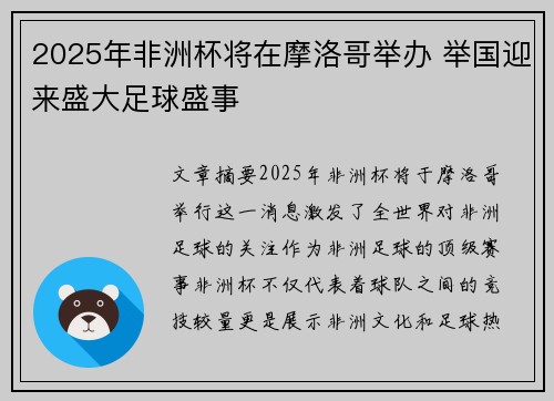 2025年非洲杯将在摩洛哥举办 举国迎来盛大足球盛事