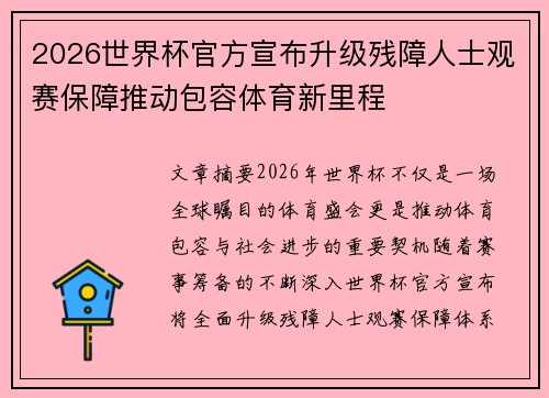 2026世界杯官方宣布升级残障人士观赛保障推动包容体育新里程