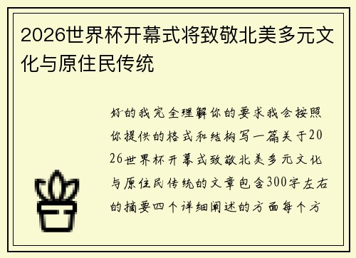 2026世界杯开幕式将致敬北美多元文化与原住民传统