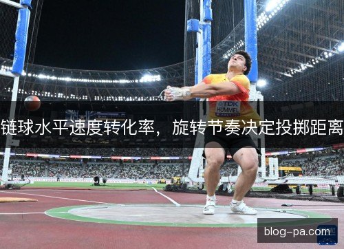 链球水平速度转化率，旋转节奏决定投掷距离